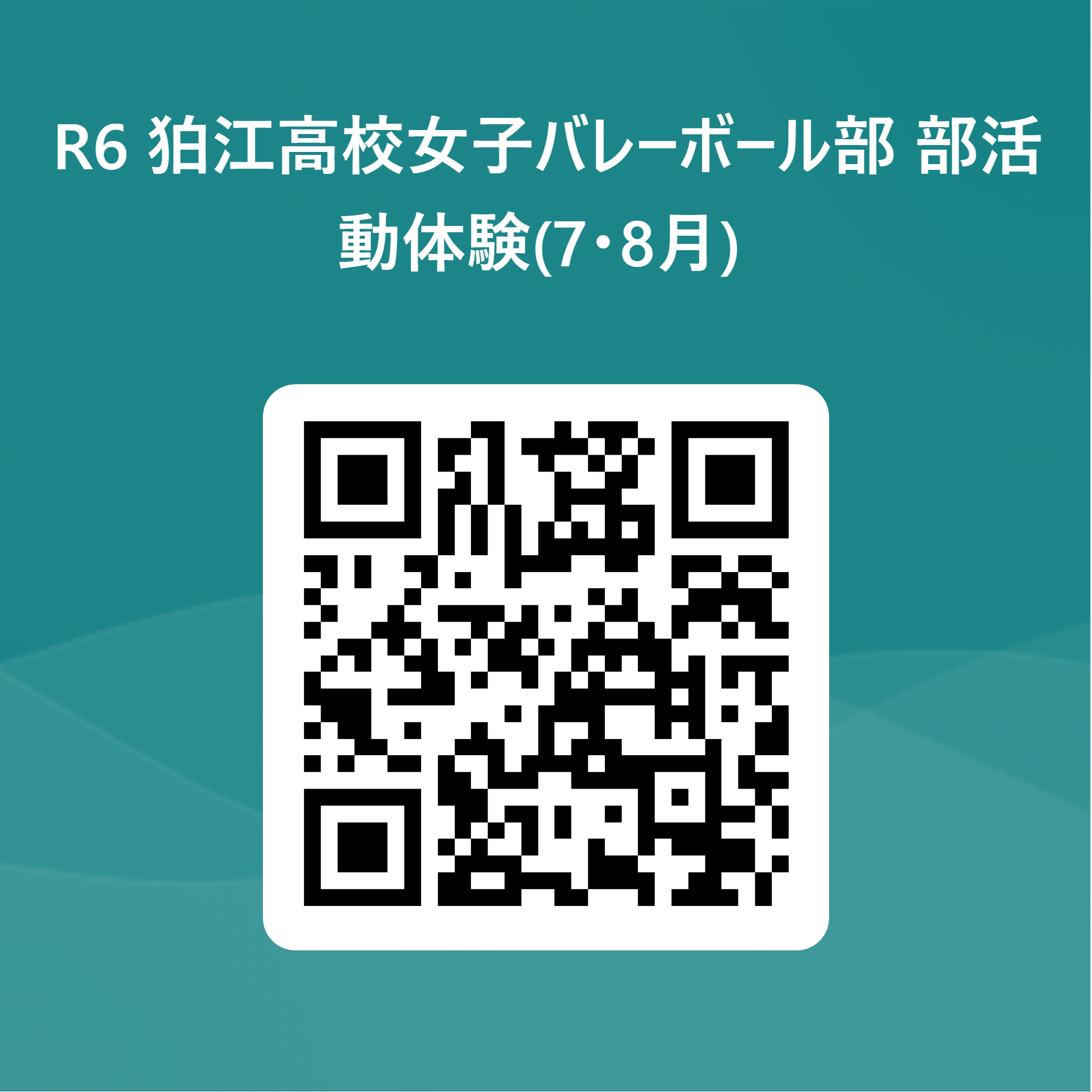 R6 狛江高校女子バレーボール部 部活動体験(7･8月)  用 QR コード